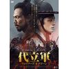 代立軍　ウォリアーズ・オブ・ドーン [DVD]