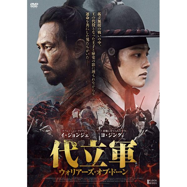 代立軍　ウォリアーズ・オブ・ドーン [DVD]