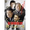 若頭暗殺史 修羅の男たち [DVD]