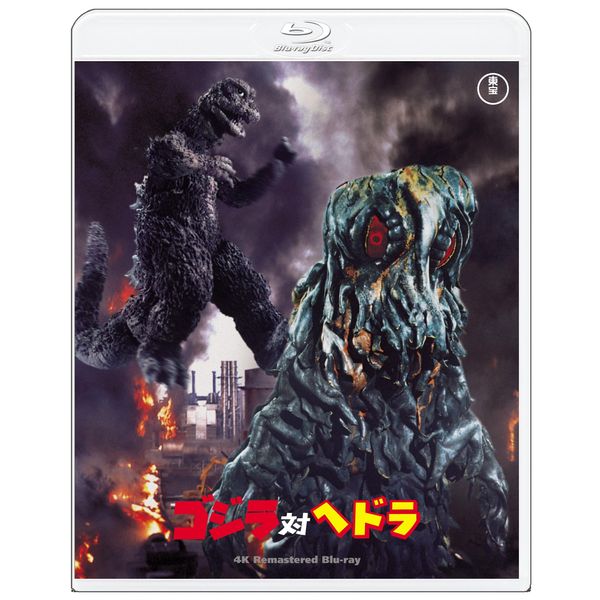 ゴジラ対ヘドラ　4KリマスターBlu-ray [Blu-ray]