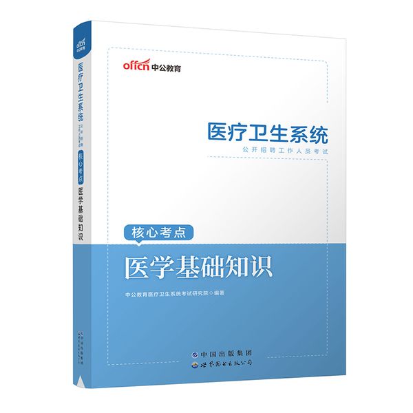 2023医疗卫生系统公开招聘工作人员考试核心考点·医学基础知识