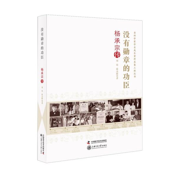没有勋章的功臣(杨承宗传)/老科学家学术成长资料采集工程丛书 中国科学技术出版社