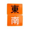 麻雀用品 東南マーク ４枚組