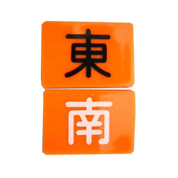 麻雀用品 東南マーク ４枚組