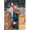 やっちゃ場の女 [DVD]