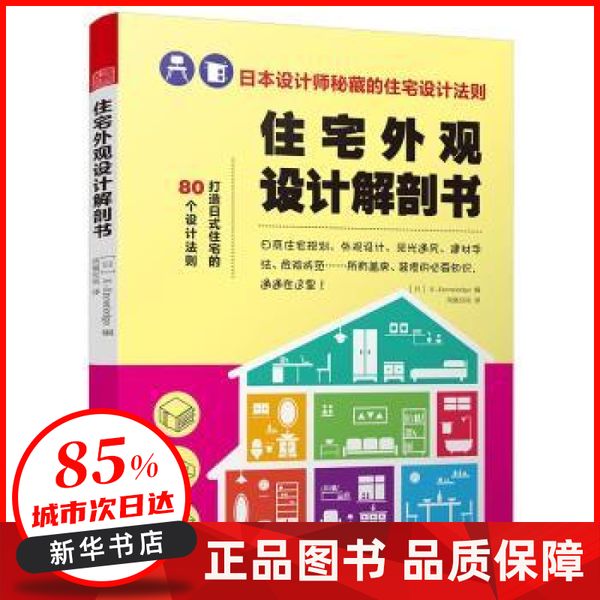 住宅外观设计解剖书 [日]X-Knowledge 编 江苏科学技术出版社 【过年不打烊 正版图书书籍】