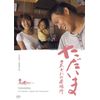 ただいま　それぞれの居場所 [DVD]