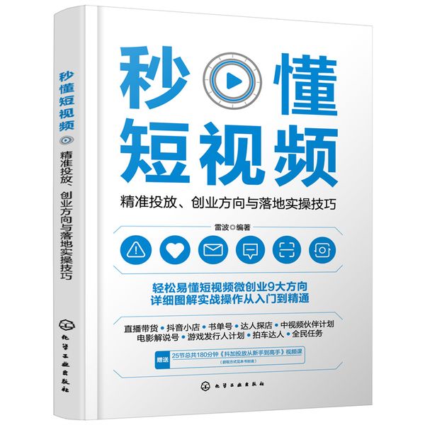 秒懂短视频：精准投放、创业方向与落地实操技巧