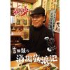 吉田類の酒場放浪記 其の拾 [DVD]