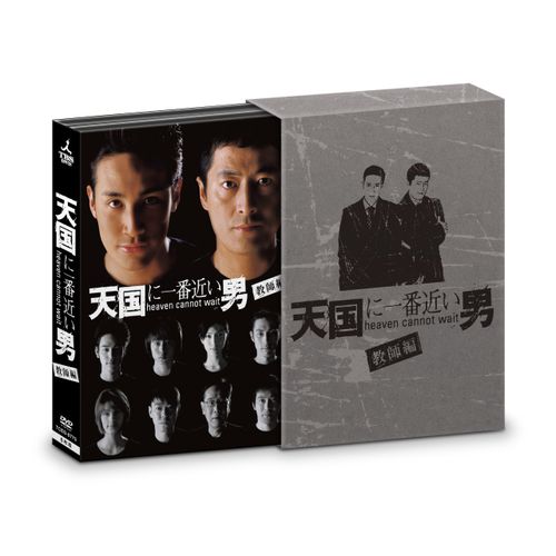 天国に一番近い男-教師編- DVD-BOX