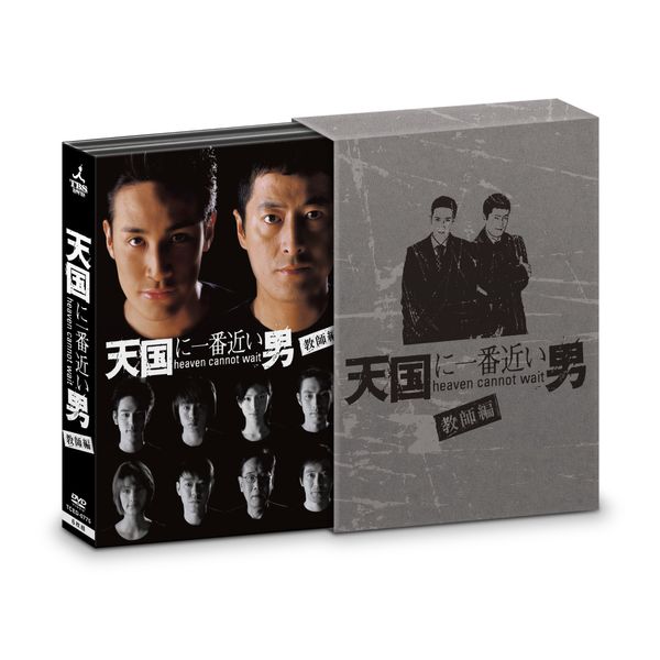 天国に一番近い男-教師編- DVD-BOX