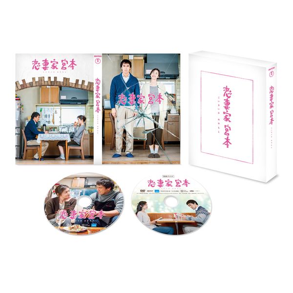恋妻家宮本 DVD