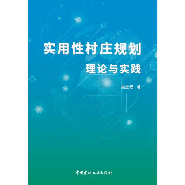 实用性村庄规划理论与实践