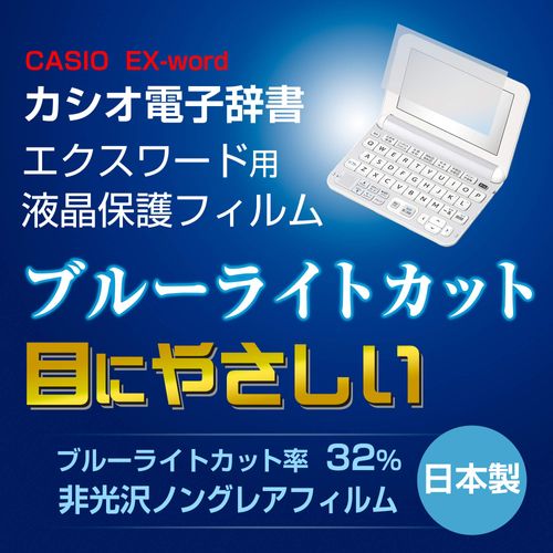 Orsetto EEO-0162 SK2800-B Electronic Dictionary Film Casio Compatible LCD Screen Protector for XD-SK2800 [Blue Light Cut]