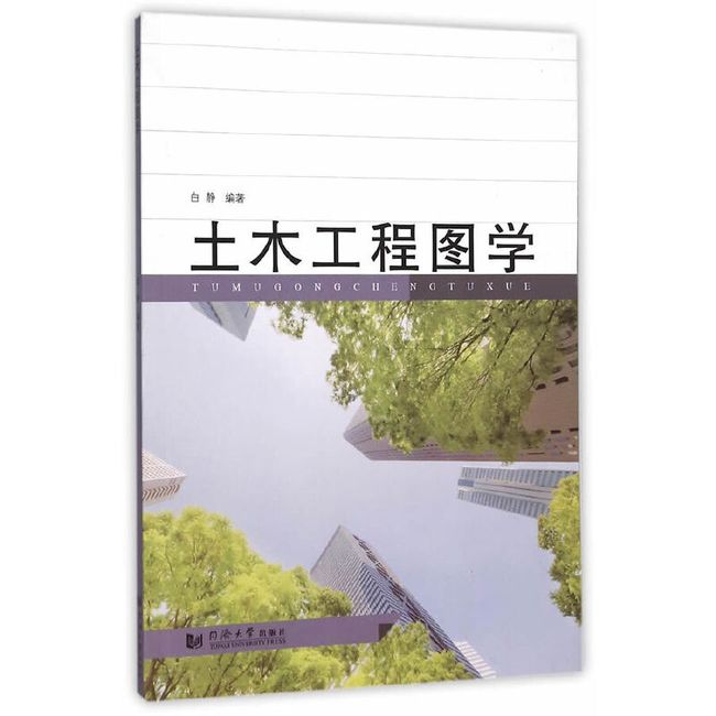 土木工程图学