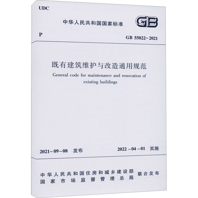 既有建筑维护与改造通用规范 GB 55022-2021 中国建筑工业出版社