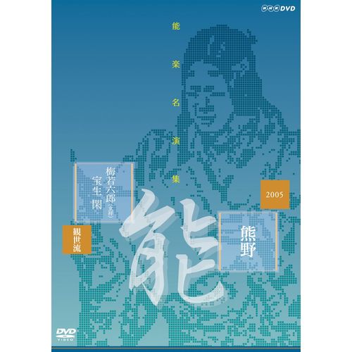 能楽名演集 能 『熊野~読次之伝・村雨留』 観世流 梅若六郎(玄祥) [DVD]
