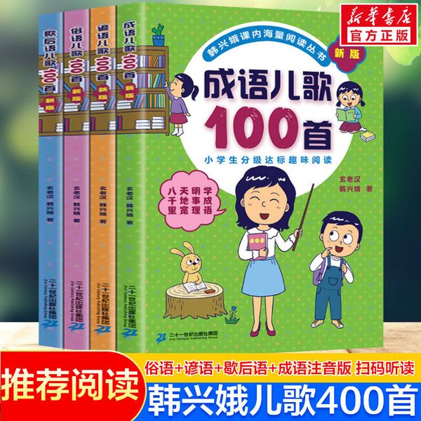 【新版】俗语谚语歇后语成语儿歌100首 韩兴娥课内海量阅读系列 一年级二年级小学生课外趣味教材识字书俗语儿歌童谣课外书籍正版