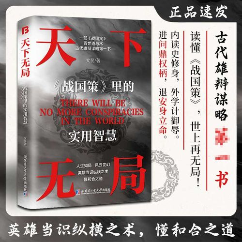 天下无局 成大事者当当自营抖音同款 英雄当识纵横之术 一部古代系雄辩与谋略的奇书现货速发