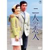 二人の恋人<東宝DVD名作セレクション>