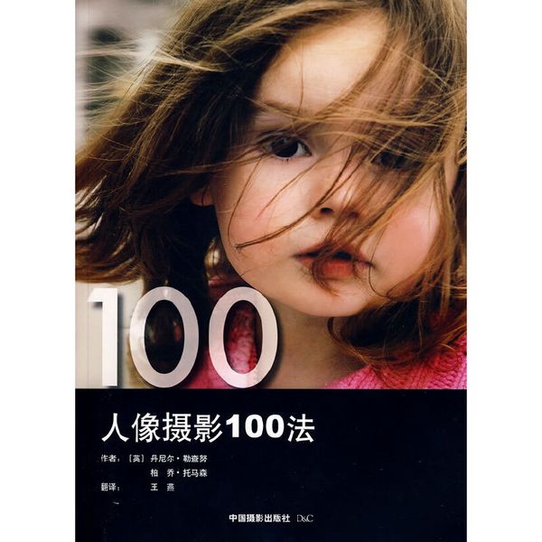 人像摄影100法