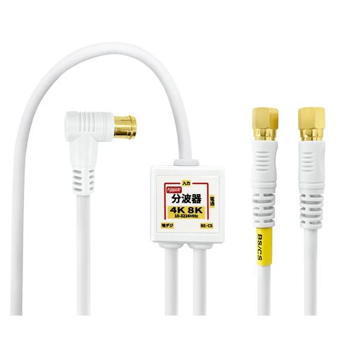 F-Factory FF-4830WH Antenna Divider with Integrated Input/Output Cable, Supports 4K8K Broadcasting (3224MHz), BS/CS/Terrestrial Digital/CATV S-4C-FB Coaxial Cable, 5.9 ft (1.5 m) + 0.2 m, Gold Plated,