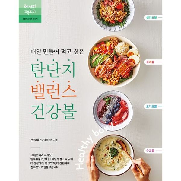 *Gift-Petite Notebook* Burnt, Danji, Balance Health Ball / Salad Bowl, Poke Bowl, Yogurt Ball, Soup Bowl / Author Bae Jeong-eun