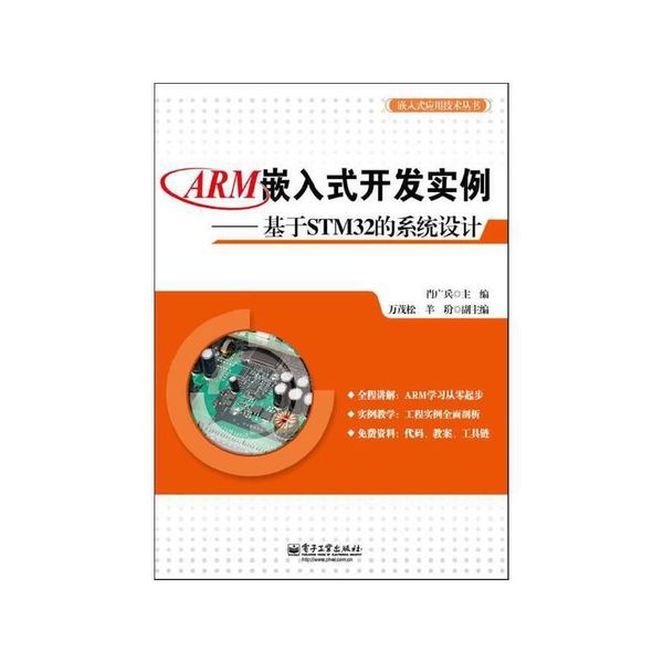 ARM嵌入式开发实例:基于STM32的系统设计 肖广兵 编