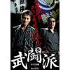 武闘派 [DVD]