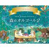 森のオルゴール2~ジブリ&ディズニー・コレクション