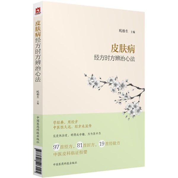 皮肤病经方时方辨治心法 欧柏生 主编 中国医药科技出版社，【正版保证】