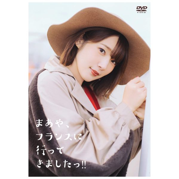 まあや、フランスに行ってきましたっ! ! (特典なし) [DVD]