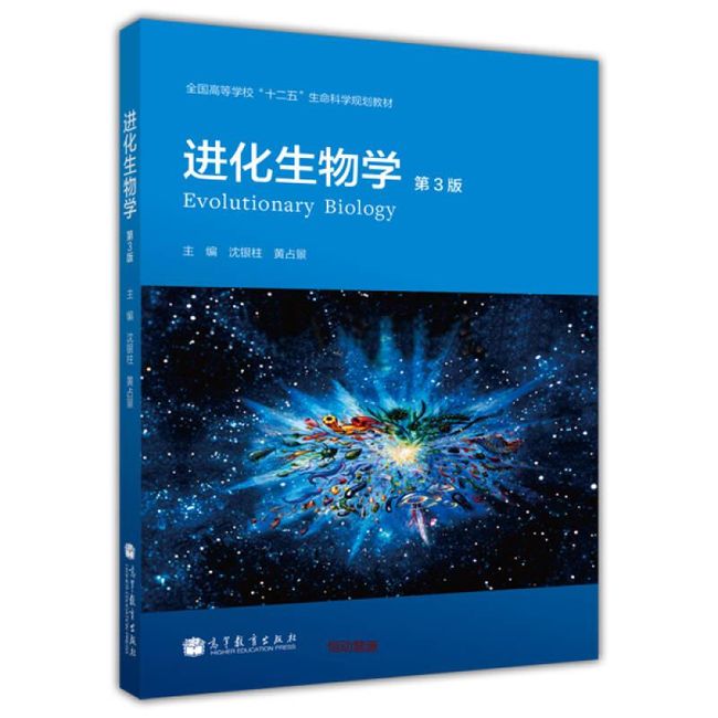 全国高等学校十二五生命科学规划教材 进化生物学（第3版） 沈银柱、黄占景【正版书籍】