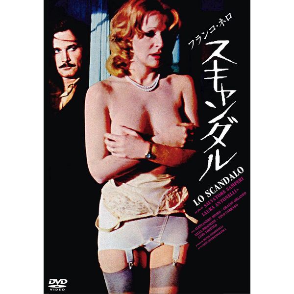 スキャンダル [DVD]