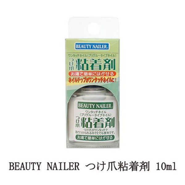 BEAUTY NAILER False Nail Adhesive 10ml Removable Fixed One-touch Peelable with hot water No remover needed Nail tips Nail glue New 