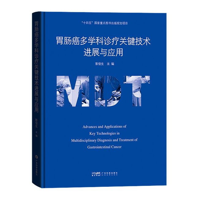 胃肠癌多学科诊疗关键技术进展与应用 胃肿瘤诊疗肠肿瘤诊疗 胃肠癌手术 胃肠癌多学科诊疗 胃肠癌诊疗最新规范 广东科技