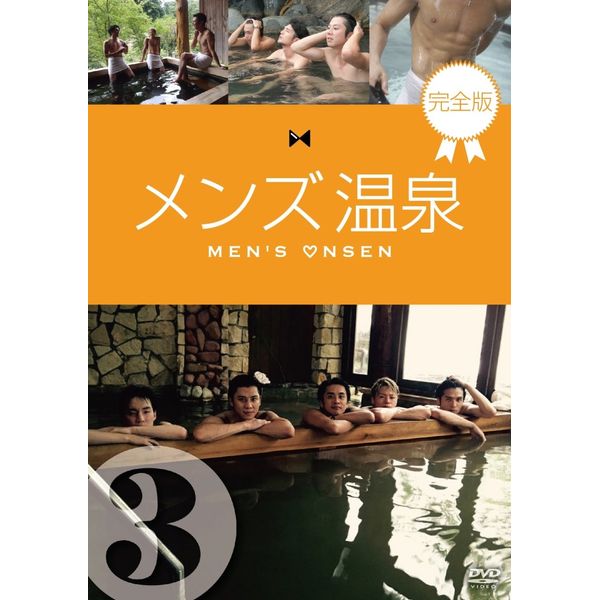 メンズ温泉 完全版 Vol.3 [DVD]