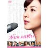 連続ドラマW 本日は、お日柄もよく [DVD]