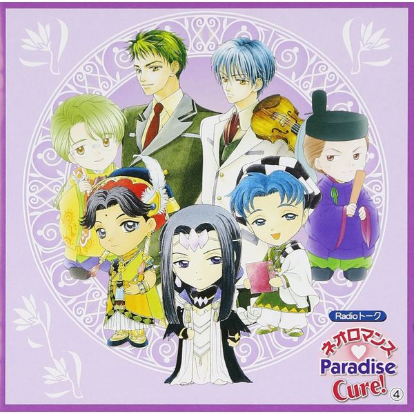 ネオロマンス Paradise Cure!(4)