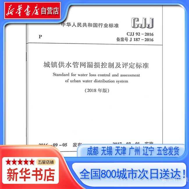 【新华书店自营】城镇供水管网漏损控制及评定标准(2018年版) CJJ 92-2016 备案号 J 187-2016