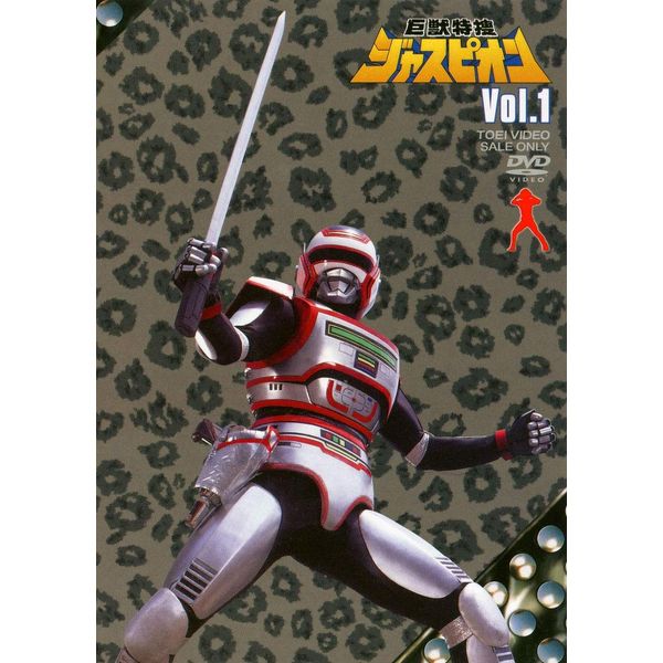 巨獣特捜ジャスピオン VOL.1 [DVD]