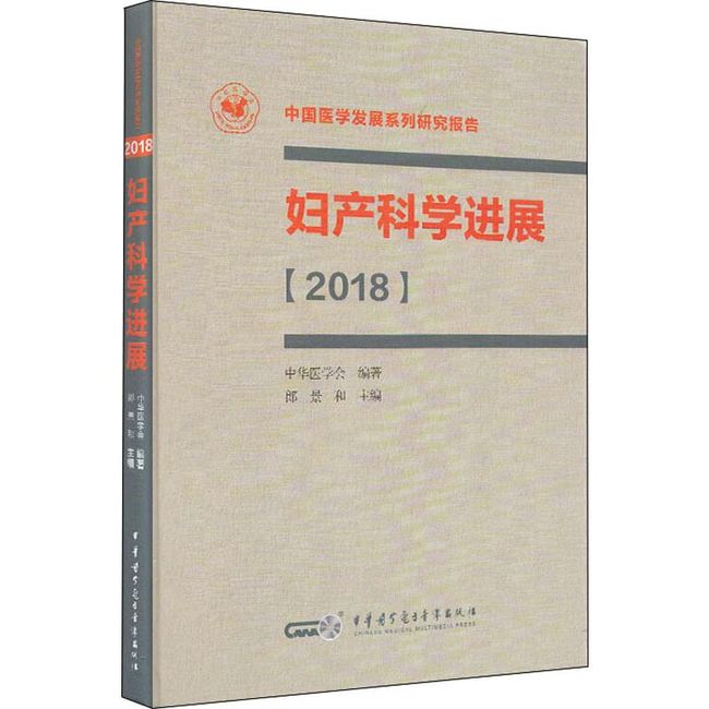 妇产科学进展 2018 中华医学出版社