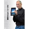 スティーブ・ジョブズの真実[DVD]