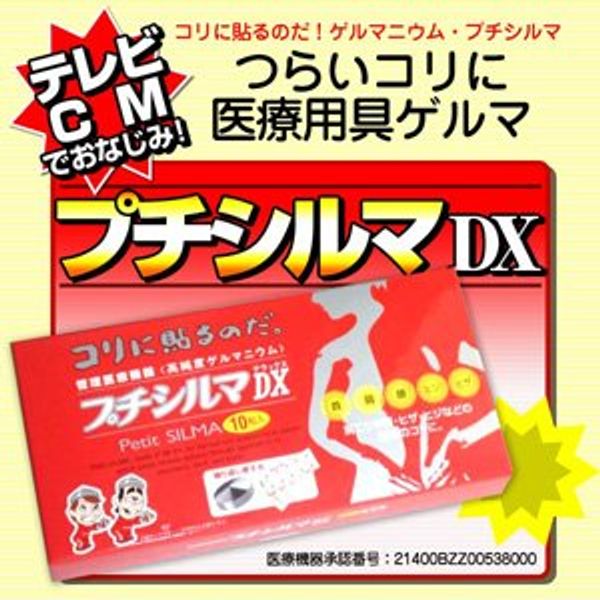 プチシルマDX 10粒