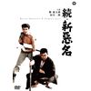 続・新悪名 [DVD]