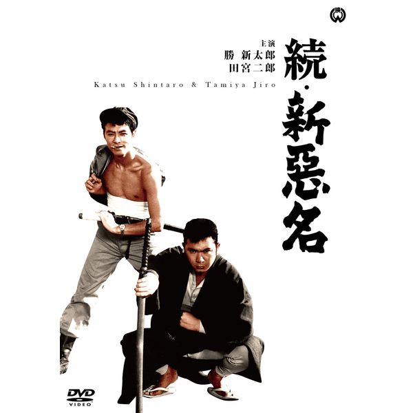 続・新悪名 [DVD]