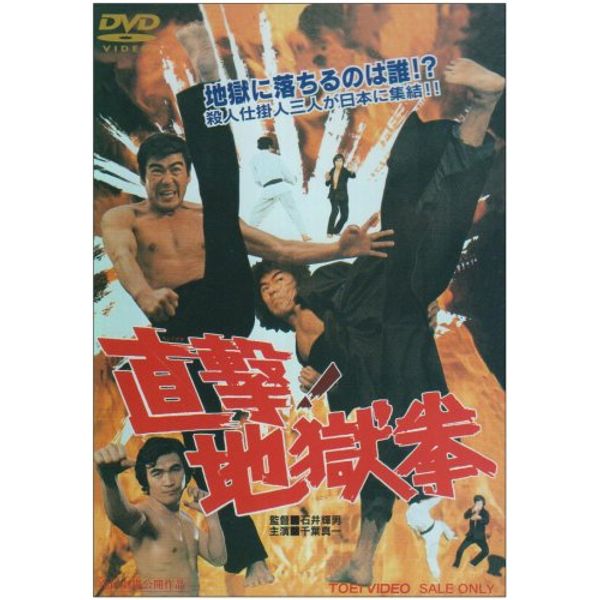 直撃!地獄拳 [DVD]