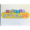 ことばのパズル もじぴったんDS