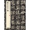郑文公下碑（中华经典碑帖彩色放大本）