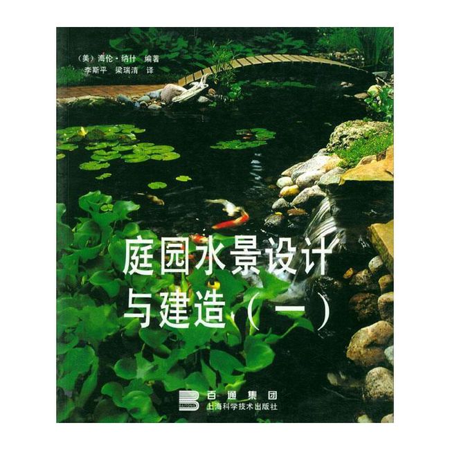 庭园水景设计与建造 （美）纳什（Nash,H.） 编著,李斯平,梁瑞清 译 上海科学技术出版社【正版书】